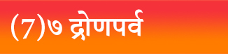 (7)७ द्रोणपर्व